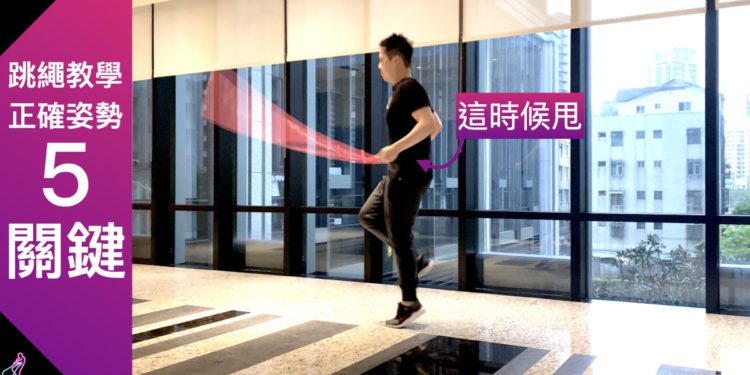初學者『跳繩教學』！正確姿勢5步驟，第5點你會希望練習前就有人跟你說這方法