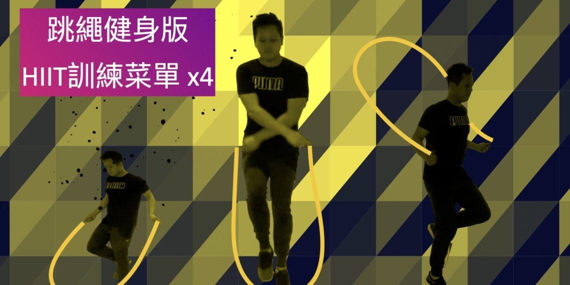 4份超累『跳繩菜單HIIT運動訓練』10分鐘啟動身體後燃效應，加速燃脂
