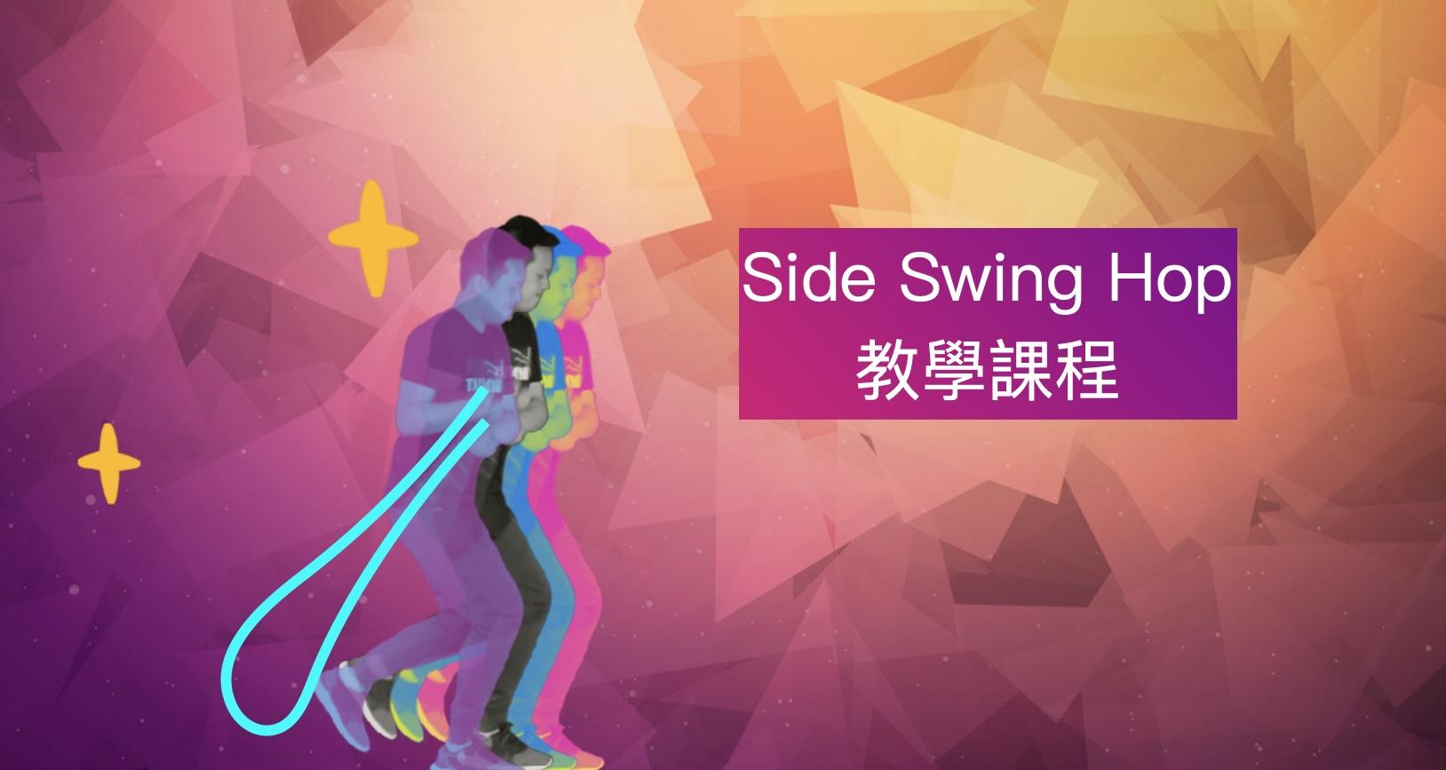 Side Swing Hop教學