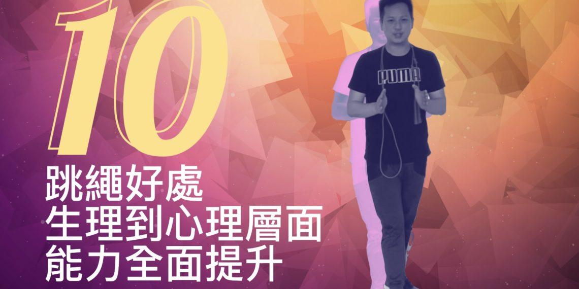 『10個跳繩好處＋3注意事項』增肌減脂穩定心理，跳繩深受明星喜愛！