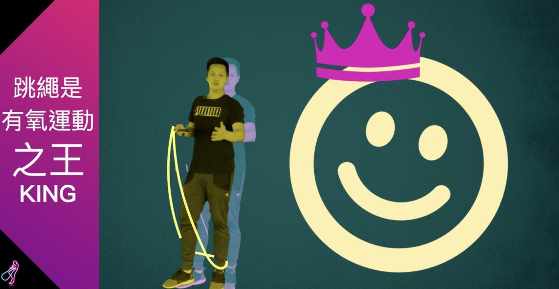 下班去跳繩｜最完整跳繩教學影音說明x12