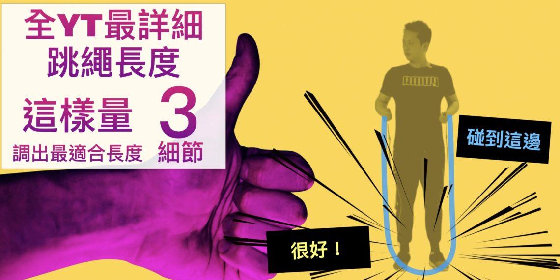 揭秘『跳繩長度』這樣量！3個細節把跳繩調整到最合適身高的長度(影片教學)