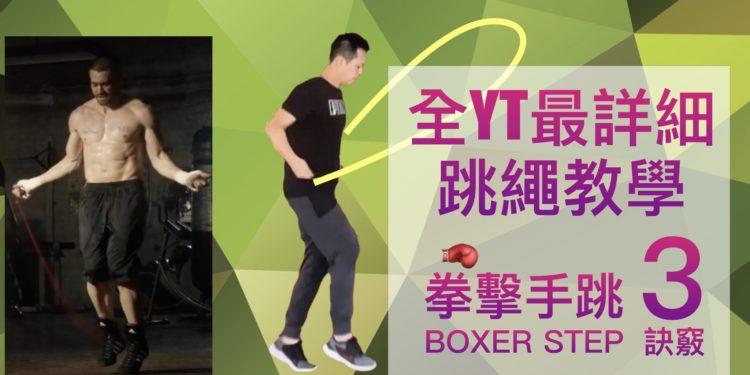 如何像拳擊手一樣跳繩？『跳繩拳擊步教學』+2份訓練菜單