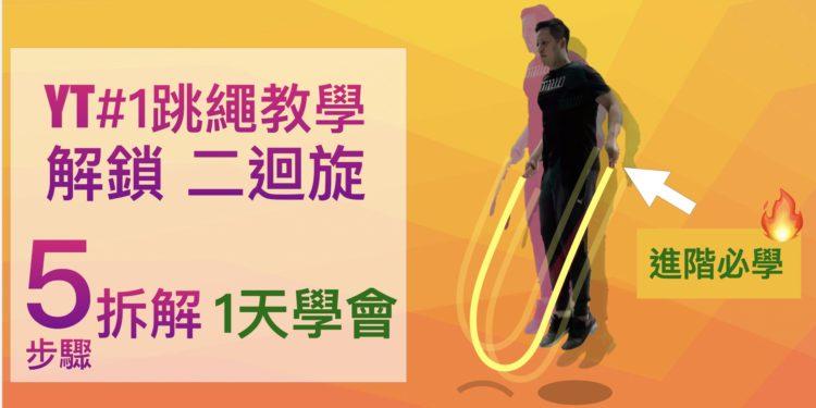 進階花式跳繩『一跳二迴旋教學』1天學會雙迴旋 double under tutorial
