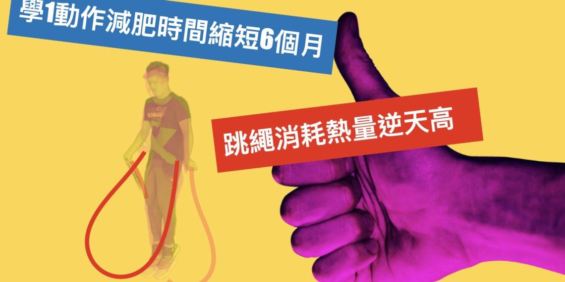 跳繩消耗熱量逆天高，學1動作減肥時間縮短6個月！科學方式實測算給你